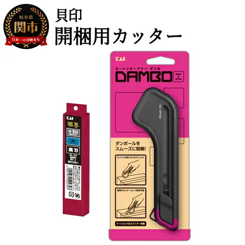 H9-93 開梱用カッター カートンオープナーDAMBO＋替刃 (黒刃)セット 【大】 ◇ 貝印 (LK-010＋BL-20)