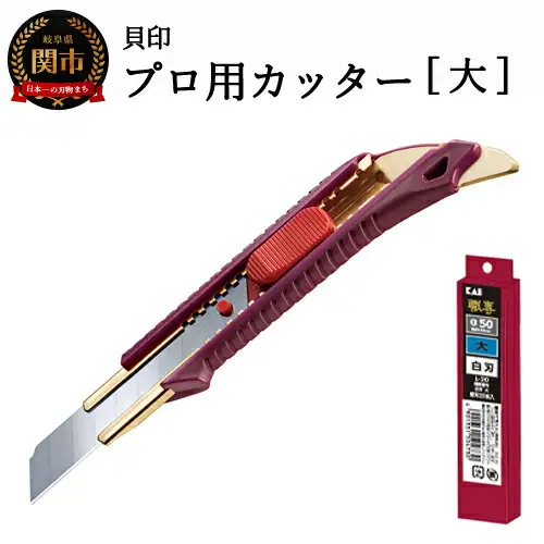 プロ用カッター 職専カッター＋替刃(白刃)セット 【大】 ◇ 貝印 (L-003＋L-20)