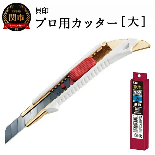 プロ用カッター 職専カッター＋替刃(黒刃)セット 【大】 ◇ 貝印 (L-002＋BL-20)
