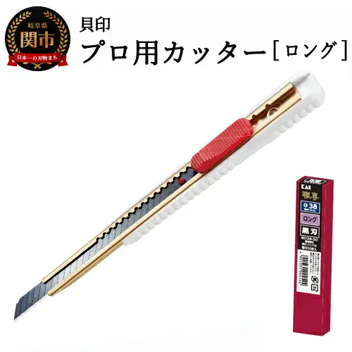 H8-105 プロ用カッター 職専カッター＋替刃(黒刃)セット 【ロング38】 ◇ 貝印 (D-002＋BD-38-50)