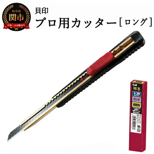 H10-198 プロ用カッター 職専カッター＋替刃(超鋭角)セット 【ロング38】 ◇ 貝印 (D-001＋VD-38-50)