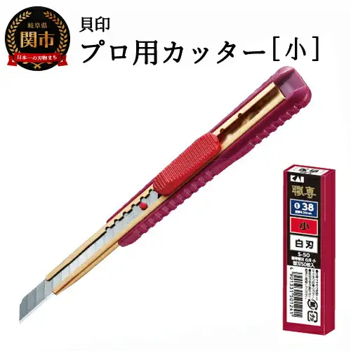 H7-103 ◇貝印 プロ用カッター 本体＋白刃替刃セット【小】（S-003）
