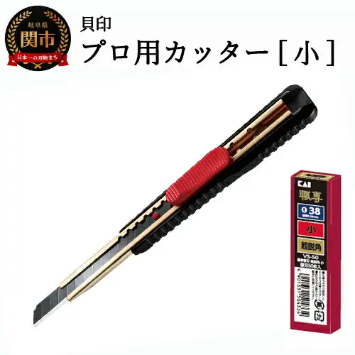 貝印プロ用カッター職専カッター＋替刃(超鋭角)セット 小
