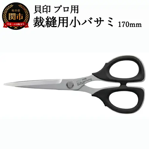 【圧倒的切れ味】プロ用 高級裁縫用小バサミ170mm　貝印　7170　洋裁鋏