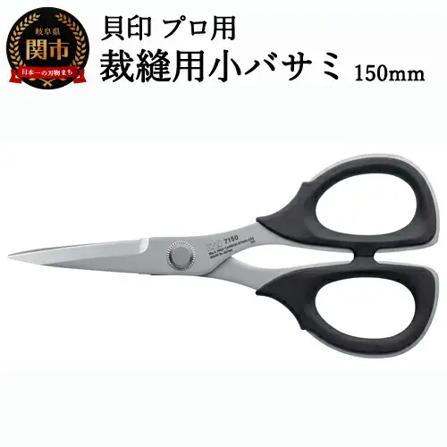 【圧倒的切れ味】プロ用 高級裁縫小バサミ150mm 貝印 7150 洋裁鋏