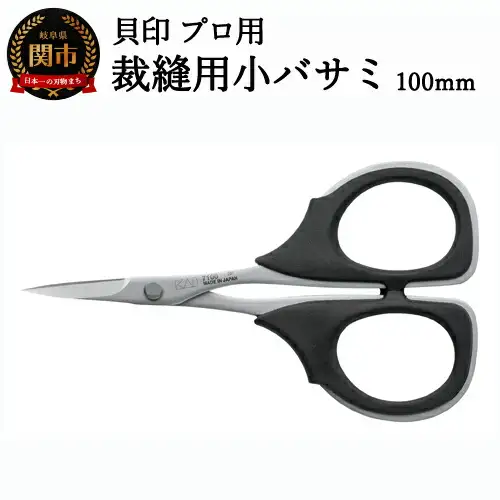 裁縫用はさみ 小バサミ100mm 貝印7100