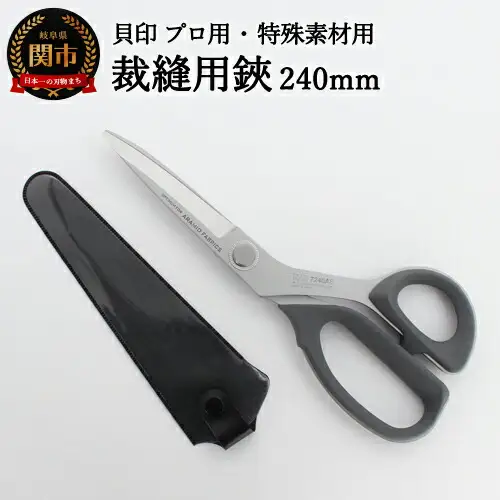 【圧倒的切れ味・特殊素材用】プロ用 高級裁縫用鋏240mm アラミド用 貝印 7240AS 洋裁はさみ ラシャ切り