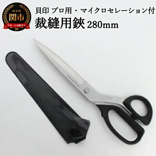 H40-27 プロ用 高級裁縫用鋏280mm 【マイクロセレーション付き】貝印 洋裁はさみ ラシャ切り (7280SE)