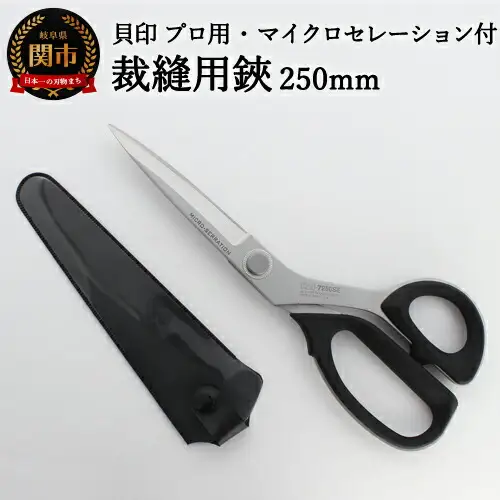H33-24 プロ用 高級裁縫用鋏250mm 【マイクロセレーション付き】貝印 洋裁はさみ ラシャ切り (7250SE)