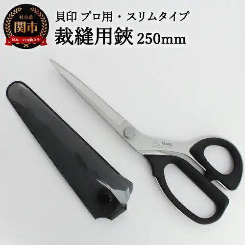 H30-91 プロ用 高級裁縫用鋏250mm 【スリムタイプ】貝印 洋裁はさみ ラシャ切り (7250SL)