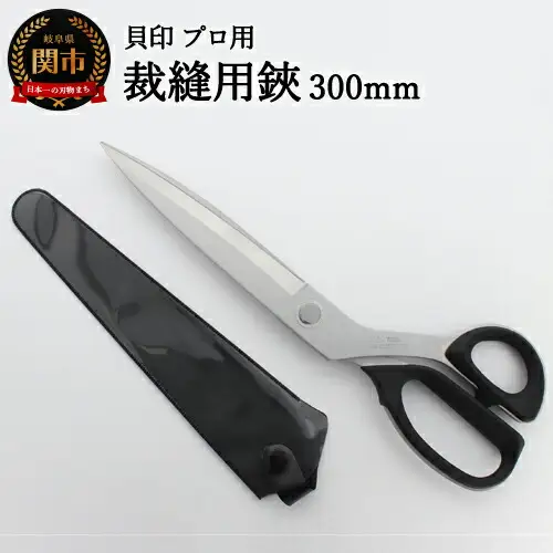 H40-28 プロ用 高級裁縫用鋏300mm 貝印 洋裁はさみ ラシャ切り(7300)