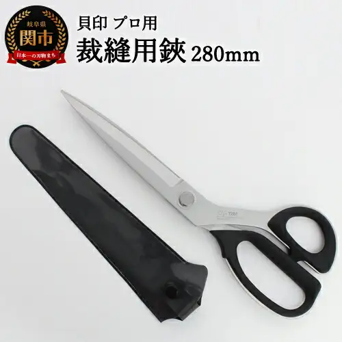 H35-27 プロ用 高級裁縫用鋏280mm 貝印 洋裁はさみ ラシャ切り(7280)