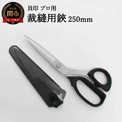 【圧倒的切れ味】プロ用 高級裁縫用鋏250mm 貝印 7250 洋裁はさみ ラシャ切り