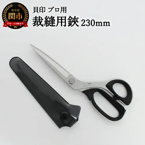 高級裁縫用鋏230mm 貝印 洋裁はさみラシャ切り