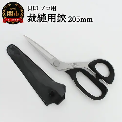 【圧倒的切れ味】プロ用 高級裁縫用鋏205mm 貝印 7205 洋裁はさみ ラシャ切り