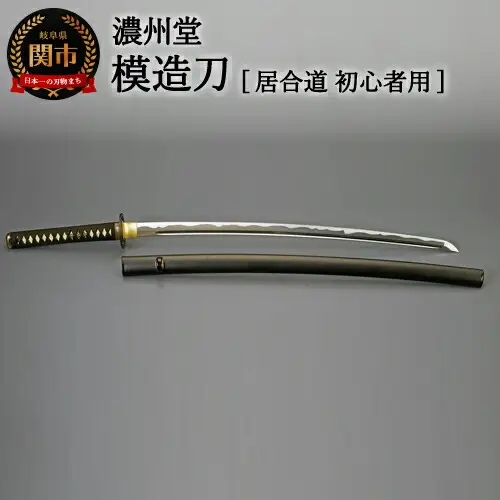 H154-06 模造刀（居合刀） 初伝シリーズ～居合道 初心者向け～ ( 濃州
