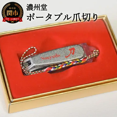 H4-33 【もしもの時に】ポータブル爪切り ロゴ入り～小型爪切り～　　( 濃州堂 )