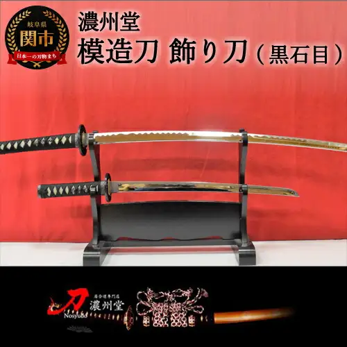 H85-09 模造刀 飾り刀（黒石目） 大小セット 刀掛け付き　　( 濃州堂 )