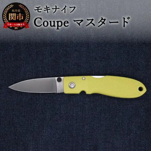 ポケットナイフ　Coupe（クープ）マスタード