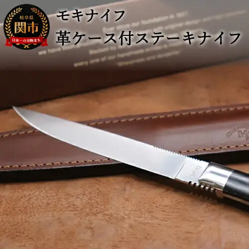 TS-535STM/S　イタリア高級レザーの革ケース付きステーキナイフ（シースナイフ/テーブルナイフ）