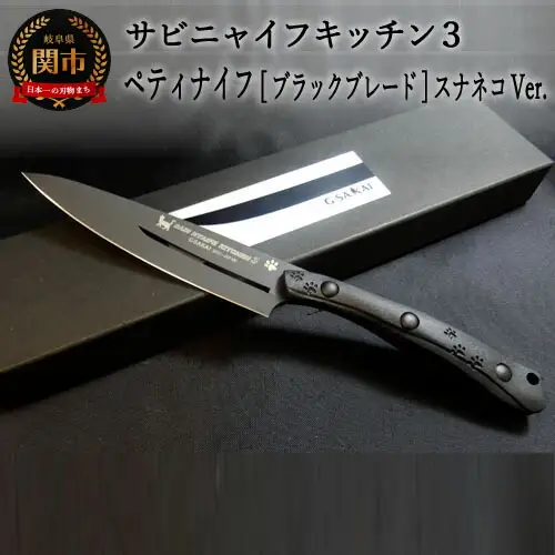 H50-28 SABINYAIFE KITCHEN3【ブラックブレード】 ペティ スナネコver