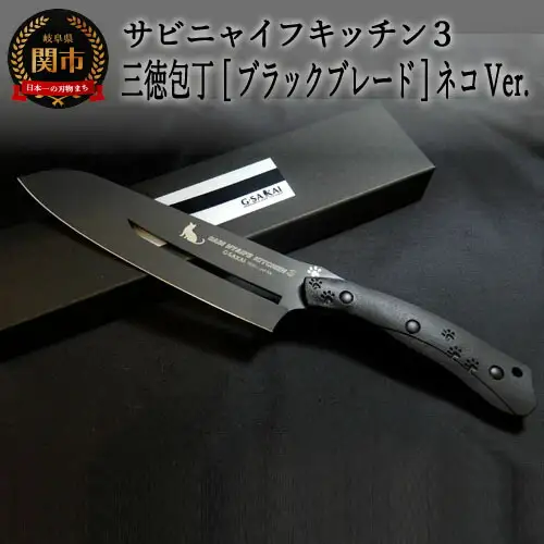 H75-10 SABINYAIFE KITCHEN3【ブラックブレード】三徳包丁 ネコver