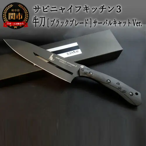 H75-11 SABINYAIFE KITCHEN3【ブラックブレード】 牛刀 サーバルキャットver