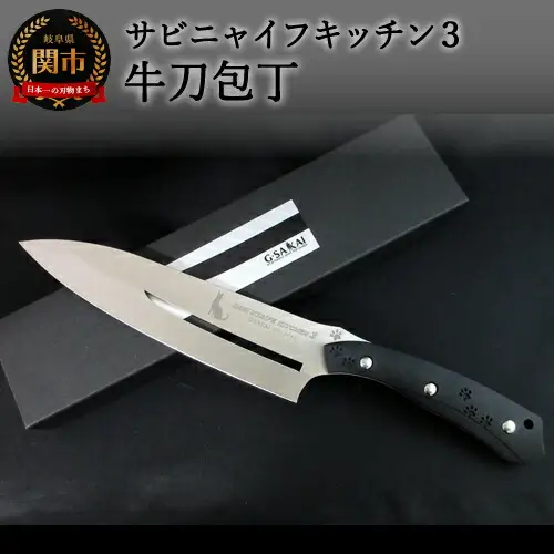 H57-10 SABINYAIFE KITCHEN3 牛刀 サーバルキャットver
