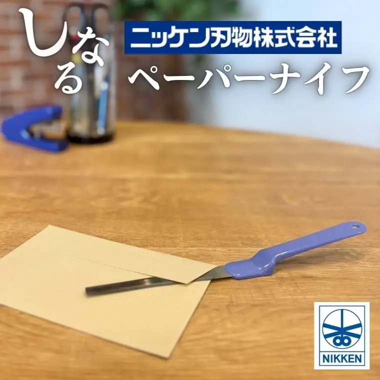 H3-06 しなるペーパーナイフ（青）～刃物 ニッケン刃物 関市 関刃物 クラフト 文具 文房具 事務～