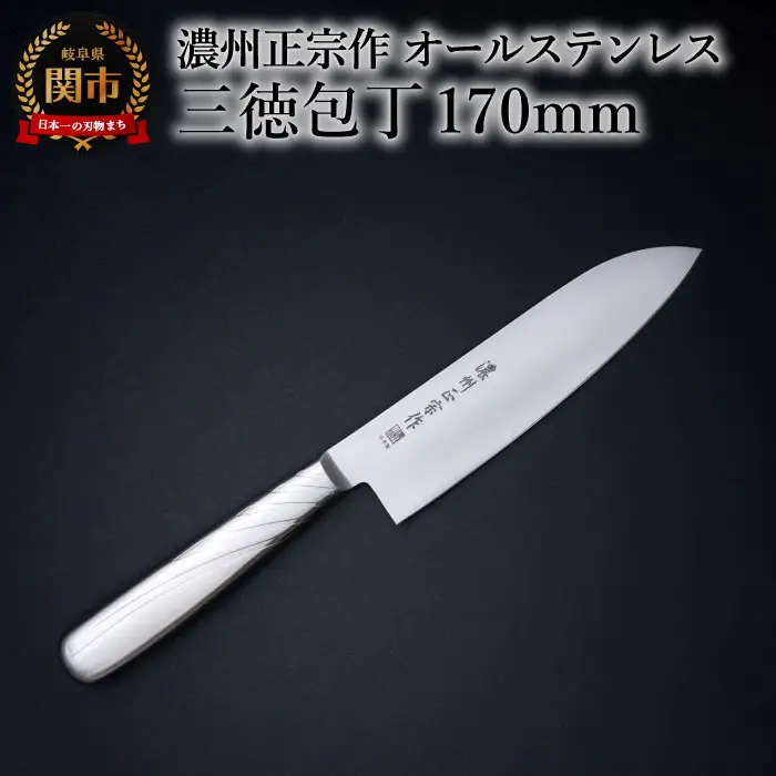 濃州正宗作　オールステンレス三徳包丁