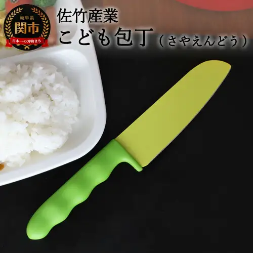 さやえんどうの形をした小さなこども包丁H5-194