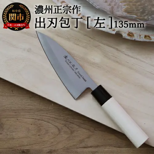 左利き用　【濃州正宗作　ステンレス和包丁　出刃包丁135ｍｍ】　70年以上の歴史ある工場がつくる伝統の和包丁H6-123