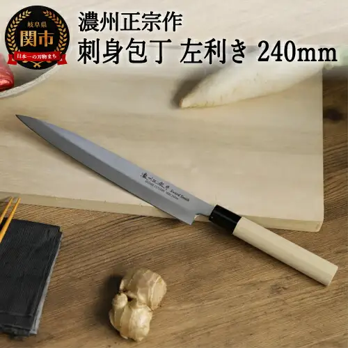 左利き用 濃州正宗作 ステンレス刺身包丁240mm