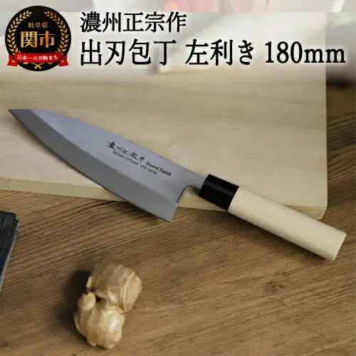 左利き用　【濃州正宗作　ステンレス和包丁　出刃包丁180ｍｍ】　70年以上の歴史ある工場がつくる伝統の和包丁H8-109