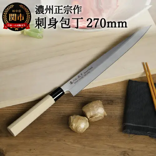 【濃州正宗作　ステンレス和包丁　刺身包丁270ｍｍ】　70年以上の歴史ある工場がつくる伝統の和包丁H8-110
