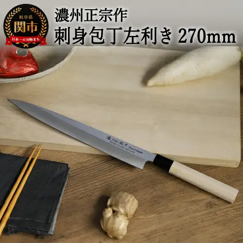左利き用　【濃州正宗作　ステンレス和包丁　刺身包丁270ｍｍ】　70年以上の歴史ある工場がつくる伝統の和包丁H8-111