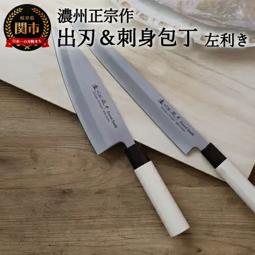 左利き用濃州正宗作出刃包丁180mm＆刺身270mm