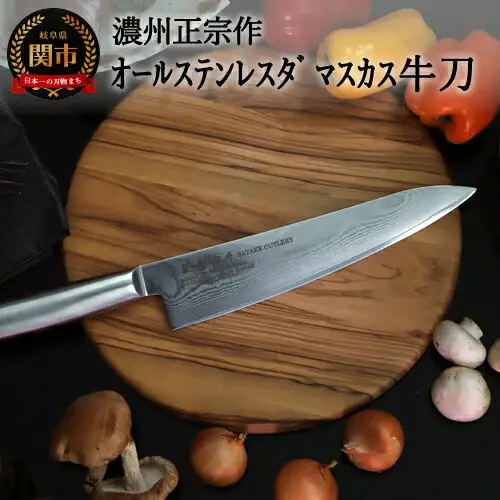 濃州正宗作 オールステンレス牛刀包丁 210mm