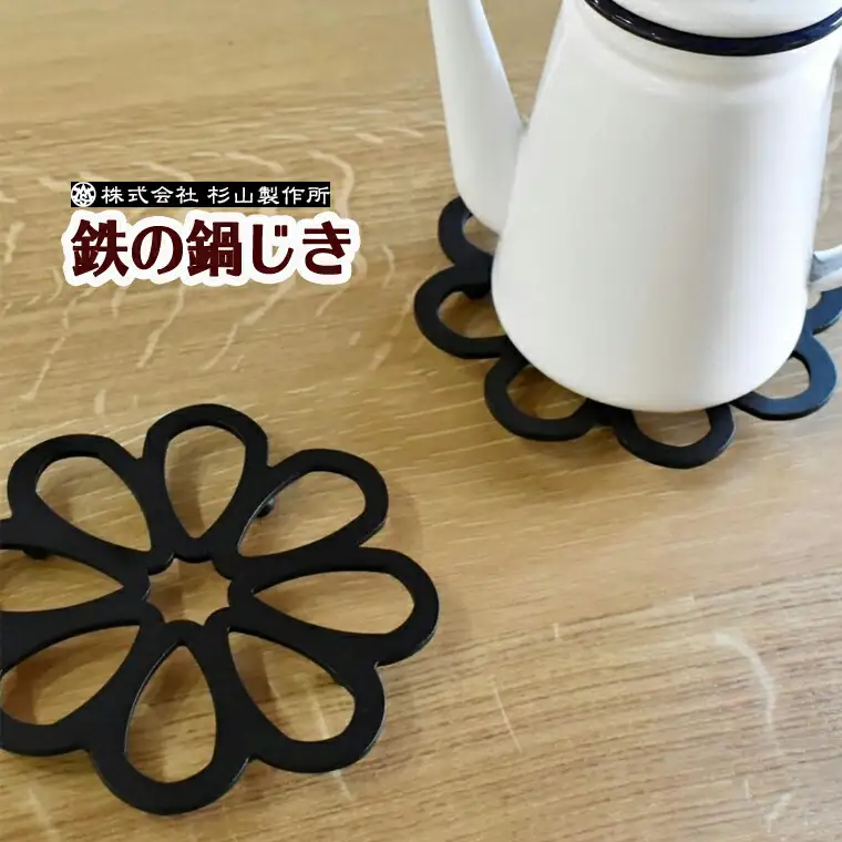 D13-03 鉄の鍋敷き（花形）