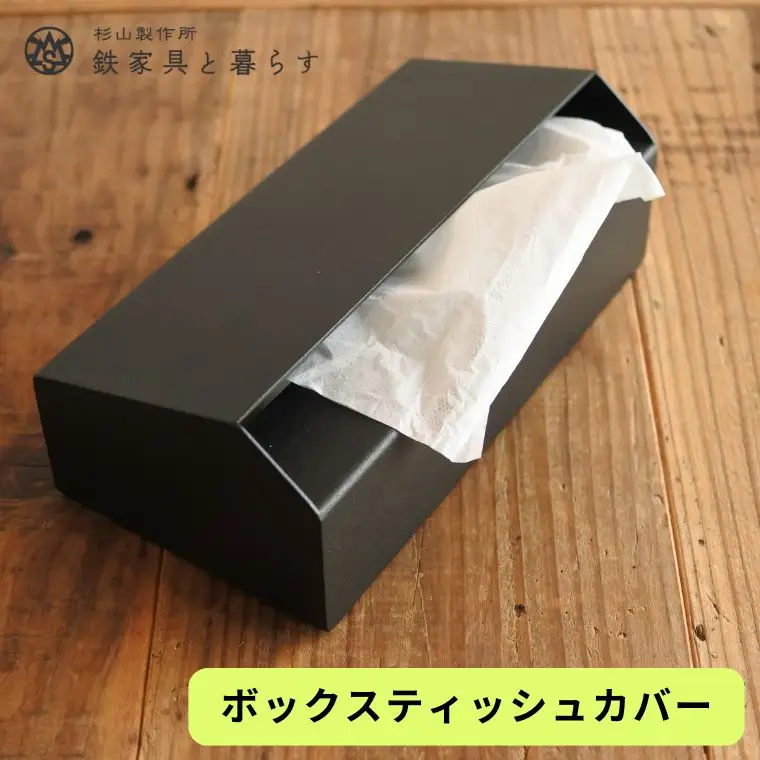 アイアン製　ボックスティッシュカバーD35-07