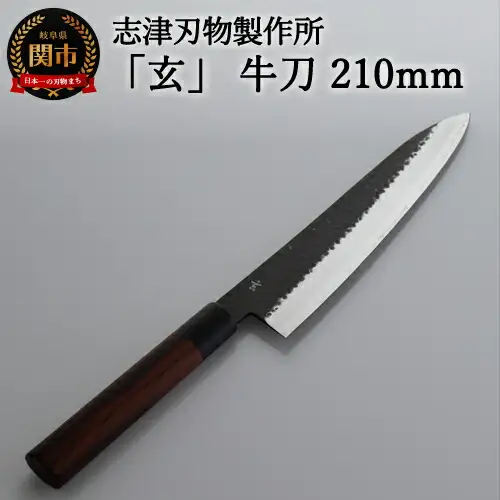 H60-27 志津刃物製作所：V金10ステンレス包丁「玄」 牛刀包丁 210mm