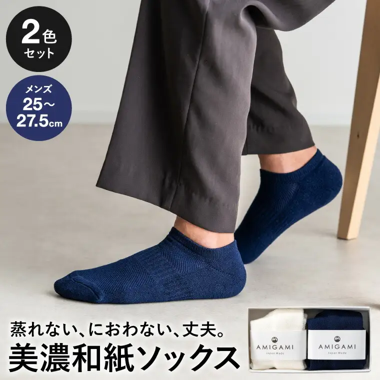 AMIGAMI靴下　美濃和紙を使ったパイルアンクルソックス　メンズ２足組　「蒸れない、匂わない、丈夫」　（男性用 紺・白 各1）D14-03