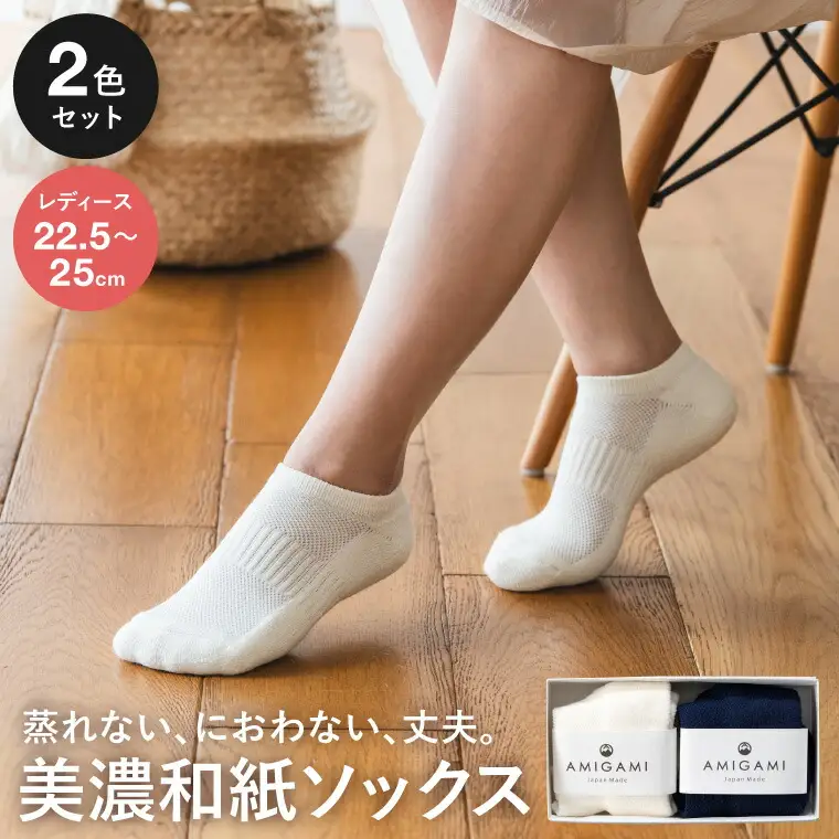 AMIGAMI靴下　美濃和紙を使ったパイルアンクルソックス　レディース２足組　「蒸れない、匂わない、丈夫」　（女性用 紺・白 各１）D14-04