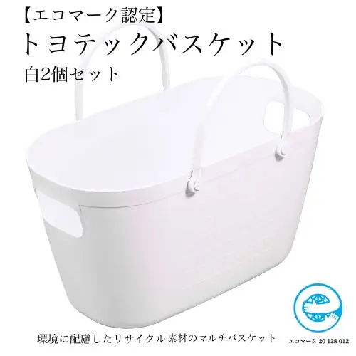 【エコマーク製品】トヨテックバスケット　同色（白・白）セット～洗濯カゴ・ランドリーバスケット・収納バッグ・かご～D10-09