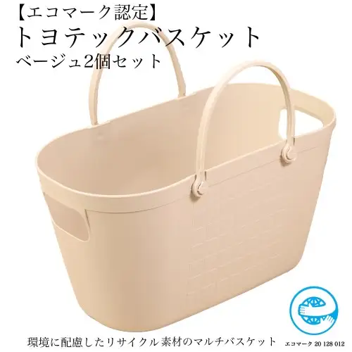 D10-10 【エコマーク製品】トヨテックバスケット 同色（ベージュ・ベージュ）セット ～洗濯カゴ・ランドリーバスケット・収納バッグ・かご～