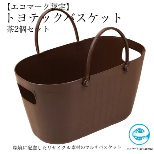 【エコマーク製品】トヨテックバスケット　同色（茶・茶）セット～洗濯カゴ・ランドリーバスケット・収納バッグ・かご～D10-11