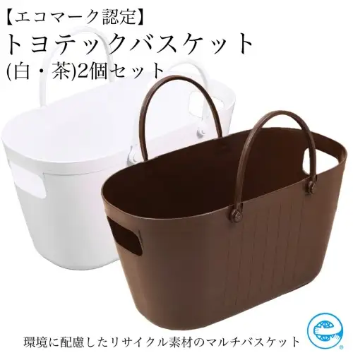 トヨテックバスケット　2色（白・茶）セット【エコマーク製品】