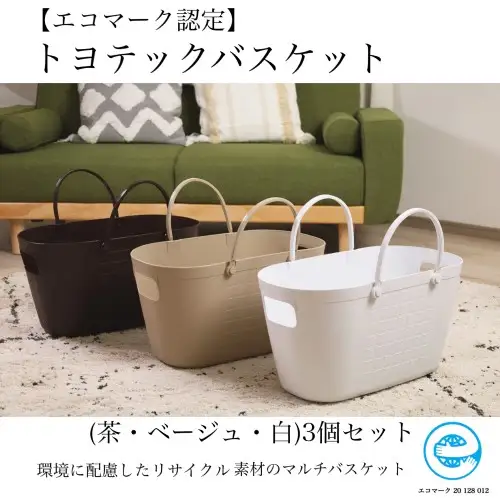 D15-08 【エコマーク製品】トヨテックバスケット 3色（ベージュ・白・茶）セット ～洗濯カゴ・ランドリーバスケット・収納バッグ・かご～