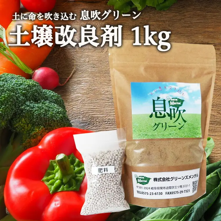 息を吹込む　息吹グリーン（土壌改良材）1kg  D10-15   肥料 花壇 土壌 園芸 
