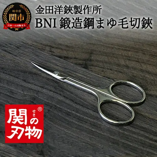 BNI鍛造鋼マユ毛切鋏 (DE-85)